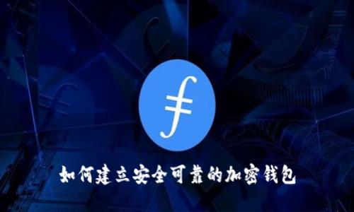 如何建立安全可靠的加密钱包