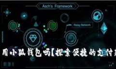 标签手机能用小狐钱包吗