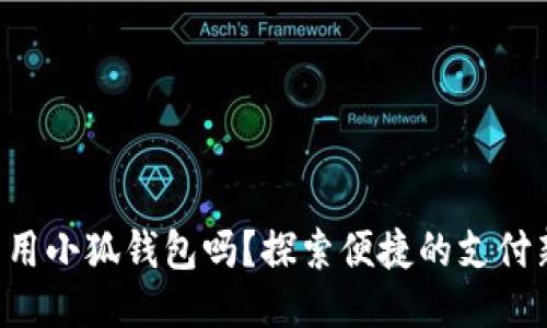 标签

手机能用小狐钱包吗？探索便捷的支付新选择！