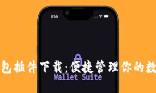 小狐钱包插件下载：便捷管理你的数字资产