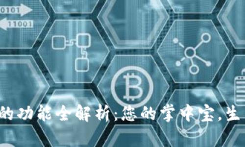 数字钱包的功能全解析：您的掌中宝，生活更便捷！