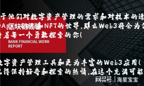   小狐钱包与Web3的区别详解：数字资产的未来解析 / 

 guanjianci 小狐钱包, Web3, 数字资产 /guanjianci 

引言：数字时代的崛起
在当今这个数字化飞速发展的时代，越来越多的人开始接触和了解加密货币、区块链以及各种去中心化应用程序。在这样的背景下，小狐钱包和Web3成为了许多数字资产参与者所关注的热点。那么，小狐钱包和Web3究竟有何区别呢？

什么是小狐钱包？
小狐钱包是一个专为加密资产管理而设计的数字钱包，它不仅支撑用户存储、发送和接收各类数字货币，还可以连接和交互各种区块链应用。某种程度上说，小狐钱包就像一扇通往数字资产世界的窗户，它帮助用户更加便捷地管理和使用他们的加密资产。
最吸引人的地方在于，小狐钱包简洁友好的用户界面，让用户即使没有太多的技术背景也能够轻松上手。此外，小狐钱包的一些独特功能，如一键兑换不同资产、实时行情查询等，极大地方便了用户的数字资产管理。

什么是Web3？
Web3是互联网的下一代发展趋势，它强调去中心化、用户数据的自主掌控以及智能合约的应用。在Web3的世界里，用户将不再是单纯的内容消费者，而是成为内容的创造者、拥有者和收益者。这种变化意味着，用户可以在互联网上有更多的话语权和经济收益。
Web3的核心理念是构建一个开放、透明和自主的网络环境，这不仅可以提升用户的隐私和安全性，同时也为开发者提供了一个更为自由的创造空间。大多数令人兴奋的去中心化应用（DApps）就是在这一理念下诞生的！

小狐钱包与Web3的核心区别
虽然小狐钱包和Web3都与数字资产息息相关，但它们本质上是截然不同的概念。首先，小狐钱包作为一种工具，主要用于管理用户的数字资产，而Web3则是一个大的生态系统和理念，代表着互联网的发展方向。可谓是“工具”与“环境”的结合。
小狐钱包的主要功能在于支持多种加密货币，用户可以在钱包中轻松管理这些资产。而Web3则关注的是整个网络的运作方式，涉及智能合约、去中心化自治组织（DAO）等更为复杂的概念。

功能与应用场景
小狐钱包的应用场景主要聚焦在个人用户的日常使用，用户可以通过小狐钱包进行加密货币的交易、资产的转移，还可以参与一些特定的区块链项目。小狐钱包在数字交易的便捷性和安全性上做了大量的工作，让用户在进行资产管理时感到更加放心。
而Web3的应用则更为广泛，涉及到去中心化金融（DeFi）、非同质化代币（NFT）以及去中心化社交网络等各个方面。通过Web3的架构，开发者可以创造出无数具有创新和独特性的应用程序，这些应用能够实现更为复杂的交易与交互形式，给用户提供了全新的体验！

安全与隐私
在数字资产管理中，安全和隐私是用户最为关心的问题。小狐钱包提供了多重安全保障，用户可以通过私钥来掌控自己的资产，确保资金的安全。不仅如此，小狐钱包还致力于提升用户的隐私保护，尽量降低外部攻击的风险。
另一方面，Web3的去中心化特性本身就意味着更高的隐私保护。用户的无身份化交易和去中心化的架构设计使得个人信息不易泄露，同时也减少了单点故障的风险，保障了用户的安全感。

用户体验
小狐钱包以其简单易用的界面，致力于为用户提供友好的使用体验。无论是新手还是老手，都可以在小狐钱包中找到其所需的功能和服务。这种便捷的用户体验极大地降低了用户的学习成本，吸引了不少用户入驻。
而Web3的用户体验则更为复杂，因为它涉及到更多的技术概念和应用环境。尽管去中心化应用程序充满创意和潜力，但仍然需要用户具备一定的技术背景才能够顺利使用，并获得最佳体验。这也是当前Web3仍在努力完善的一个方面。在不久的将来，我们相信Web3会更加注重用户体验的，使更多的人能够轻松融入这一新兴领域！

总结：选择的逻辑
综合来看，小狐钱包和Web3是处于同一领域但又有着不同侧重点的两个概念。对于用户而言，选择使用小狐钱包或是深入探索Web3，主要取决于他们对数字资产管理的需求和对技术的适应能力。
如果你只是想简单地管理和交易你的加密资产，小狐钱包肯定是一个很好的选择！然而如果你对去中心化的未来充满好奇，愿意更深入地探索DApps、DeFi和NFT的世界，那么Web3将会为你打开全新的大门。
无论选择哪个，都代表着你在数字资产领域迈出了重要的一步，值得欢呼与庆贺！多么令人振奋的时代啊！这个充满机遇和挑战的数字时代，等待着每一个勇敢探索的你！

未来展望
随着数字资产的不断发展，小狐钱包和Web3都在不断与升级中。可以预见，未来这两者之间的界限会越来越模糊，可能会出现更多更为高效的数字资产管理工具和更为丰富的Web3应用！
对于希望在数字世界中占有一席之地的用户而言，了解这两者的区别，以及如何利用它们各自的优点，将是非常关键的！无论你选择哪条道路，记得保持好奇和探索的热情，在这个充满可能性的数字世界中，尽情绽放自我吧！
