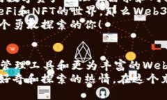   小狐钱包与Web3的区别详