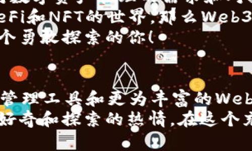   小狐钱包与Web3的区别详解：数字资产的未来解析 / 

 guanjianci 小狐钱包, Web3, 数字资产 /guanjianci 

引言：数字时代的崛起
在当今这个数字化飞速发展的时代，越来越多的人开始接触和了解加密货币、区块链以及各种去中心化应用程序。在这样的背景下，小狐钱包和Web3成为了许多数字资产参与者所关注的热点。那么，小狐钱包和Web3究竟有何区别呢？

什么是小狐钱包？
小狐钱包是一个专为加密资产管理而设计的数字钱包，它不仅支撑用户存储、发送和接收各类数字货币，还可以连接和交互各种区块链应用。某种程度上说，小狐钱包就像一扇通往数字资产世界的窗户，它帮助用户更加便捷地管理和使用他们的加密资产。
最吸引人的地方在于，小狐钱包简洁友好的用户界面，让用户即使没有太多的技术背景也能够轻松上手。此外，小狐钱包的一些独特功能，如一键兑换不同资产、实时行情查询等，极大地方便了用户的数字资产管理。

什么是Web3？
Web3是互联网的下一代发展趋势，它强调去中心化、用户数据的自主掌控以及智能合约的应用。在Web3的世界里，用户将不再是单纯的内容消费者，而是成为内容的创造者、拥有者和收益者。这种变化意味着，用户可以在互联网上有更多的话语权和经济收益。
Web3的核心理念是构建一个开放、透明和自主的网络环境，这不仅可以提升用户的隐私和安全性，同时也为开发者提供了一个更为自由的创造空间。大多数令人兴奋的去中心化应用（DApps）就是在这一理念下诞生的！

小狐钱包与Web3的核心区别
虽然小狐钱包和Web3都与数字资产息息相关，但它们本质上是截然不同的概念。首先，小狐钱包作为一种工具，主要用于管理用户的数字资产，而Web3则是一个大的生态系统和理念，代表着互联网的发展方向。可谓是“工具”与“环境”的结合。
小狐钱包的主要功能在于支持多种加密货币，用户可以在钱包中轻松管理这些资产。而Web3则关注的是整个网络的运作方式，涉及智能合约、去中心化自治组织（DAO）等更为复杂的概念。

功能与应用场景
小狐钱包的应用场景主要聚焦在个人用户的日常使用，用户可以通过小狐钱包进行加密货币的交易、资产的转移，还可以参与一些特定的区块链项目。小狐钱包在数字交易的便捷性和安全性上做了大量的工作，让用户在进行资产管理时感到更加放心。
而Web3的应用则更为广泛，涉及到去中心化金融（DeFi）、非同质化代币（NFT）以及去中心化社交网络等各个方面。通过Web3的架构，开发者可以创造出无数具有创新和独特性的应用程序，这些应用能够实现更为复杂的交易与交互形式，给用户提供了全新的体验！

安全与隐私
在数字资产管理中，安全和隐私是用户最为关心的问题。小狐钱包提供了多重安全保障，用户可以通过私钥来掌控自己的资产，确保资金的安全。不仅如此，小狐钱包还致力于提升用户的隐私保护，尽量降低外部攻击的风险。
另一方面，Web3的去中心化特性本身就意味着更高的隐私保护。用户的无身份化交易和去中心化的架构设计使得个人信息不易泄露，同时也减少了单点故障的风险，保障了用户的安全感。

用户体验
小狐钱包以其简单易用的界面，致力于为用户提供友好的使用体验。无论是新手还是老手，都可以在小狐钱包中找到其所需的功能和服务。这种便捷的用户体验极大地降低了用户的学习成本，吸引了不少用户入驻。
而Web3的用户体验则更为复杂，因为它涉及到更多的技术概念和应用环境。尽管去中心化应用程序充满创意和潜力，但仍然需要用户具备一定的技术背景才能够顺利使用，并获得最佳体验。这也是当前Web3仍在努力完善的一个方面。在不久的将来，我们相信Web3会更加注重用户体验的，使更多的人能够轻松融入这一新兴领域！

总结：选择的逻辑
综合来看，小狐钱包和Web3是处于同一领域但又有着不同侧重点的两个概念。对于用户而言，选择使用小狐钱包或是深入探索Web3，主要取决于他们对数字资产管理的需求和对技术的适应能力。
如果你只是想简单地管理和交易你的加密资产，小狐钱包肯定是一个很好的选择！然而如果你对去中心化的未来充满好奇，愿意更深入地探索DApps、DeFi和NFT的世界，那么Web3将会为你打开全新的大门。
无论选择哪个，都代表着你在数字资产领域迈出了重要的一步，值得欢呼与庆贺！多么令人振奋的时代啊！这个充满机遇和挑战的数字时代，等待着每一个勇敢探索的你！

未来展望
随着数字资产的不断发展，小狐钱包和Web3都在不断与升级中。可以预见，未来这两者之间的界限会越来越模糊，可能会出现更多更为高效的数字资产管理工具和更为丰富的Web3应用！
对于希望在数字世界中占有一席之地的用户而言，了解这两者的区别，以及如何利用它们各自的优点，将是非常关键的！无论你选择哪条道路，记得保持好奇和探索的热情，在这个充满可能性的数字世界中，尽情绽放自我吧！
