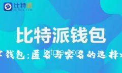 数字钱包：匿名与实名的