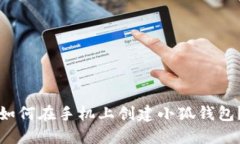 如何在手机上创建小狐钱