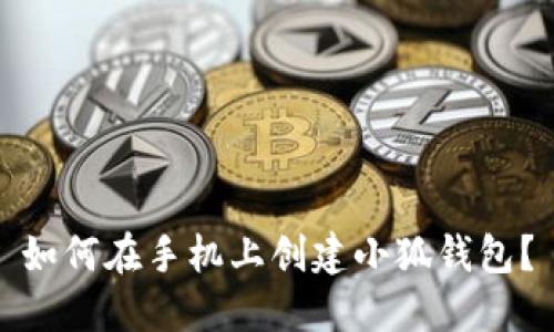 如何在手机上创建小狐钱包？