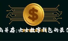 优雅与时尚并存：女士数