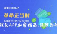 荣耀手机钱包APP加密指南