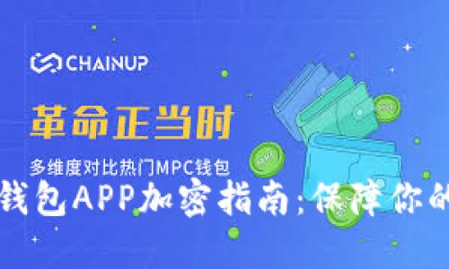 荣耀手机钱包APP加密指南：保障你的财务安全
