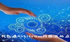 探索小狐钱包在Arbitrum网络