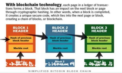 探索小狐钱包在Arbitrum网络上的应用与优势