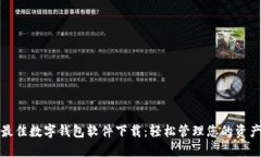 最佳数字钱包软件下载：