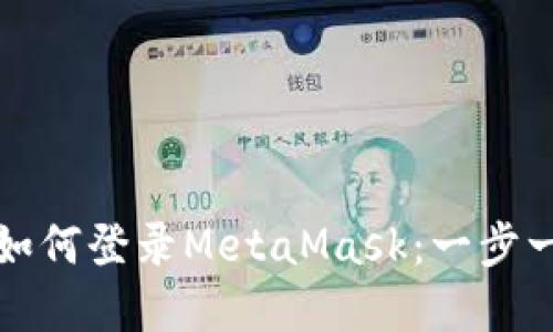 火狐浏览器如何登录MetaMask：一步一步带您入门