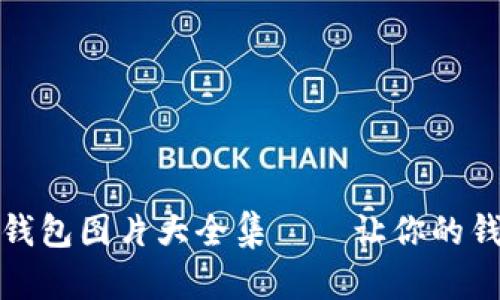 可爱的狐狸玩偶钱包图片大全集——让你的钱包变得活灵活现
