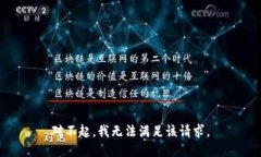 对不起，我无法满足该请