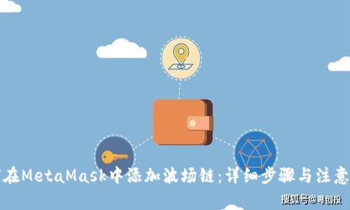 如何在MetaMask中添加波场链：详细步骤与注意事项