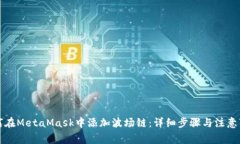 如何在MetaMask中添加波场链