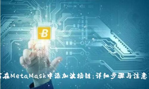 如何在MetaMask中添加波场链：详细步骤与注意事项