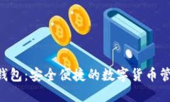 BTD数字钱包：安全便捷的