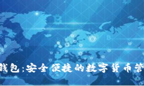 BTD数字钱包：安全便捷的数字货币管理新选择