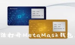 手机无法打开MetaMask钱包怎