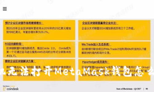 手机无法打开MetaMask钱包怎么办？