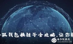 Title: 小狐钱包换链子全攻