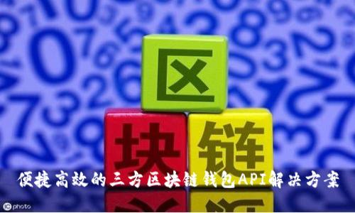 便捷高效的三方区块链钱包API解决方案