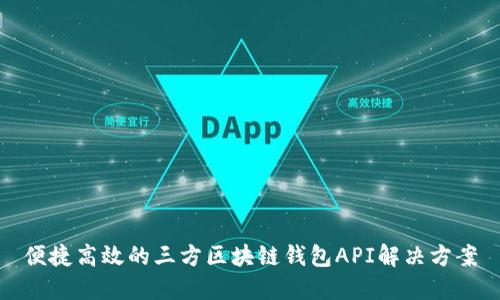 便捷高效的三方区块链钱包API解决方案