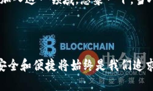 小狐钱包签名是什么意思

在数字货币和区块链的世界中，“小狐钱包签名”可以理解为一种特定的数字签名过程，它在保证交易安全性和用户身份验证方面起着至关重要的角色。本文将详细解释小狐钱包签名的含义、作用及其在实际应用中的重要性。

什么是数字签名？

首先，让我们从数字签名的基本概念讲起。数字签名是一种基于密码学的方法，用于验证信息的真实性和完整性。它类似于传统签名但更为安全。数字签名的过程通常涉及使用私钥对消息进行加密，从而生成一个签名。接收者则利用公钥来验证签名，确保消息未被篡改。

小狐钱包的简介

小狐钱包，作为一种数字货币钱包，提供了安全的存储和管理加密货币的服务。它通常支持多种数字货币，用户可以通过这个钱包进行交易、存取和管理个人资产。小狐钱包以其友好的用户界面和安全性受到许多用户的青睐。

小狐钱包签名的具体作用

在小狐钱包中，签名的过程是进行交易时不可或缺的一部分。当用户想要进行数字货币转账时，钱包会使用用户的私钥对交易信息进行签名。这一过程不仅能确保交易的合法性，还能避免任何非授权的交易发生。

重要的是，签名还可以确保信息未被篡改。假设一个虚假交易请求试图窜改原始交易信息，钱包会发现签名的不匹配，从而拒绝该请求。这种安全机制让用户的资产得到了极高的保护。

如何进行小狐钱包签名？

进行小狐钱包签名的过程相对简单。用户只需在小狐钱包内遵循几个步骤即可完成交易。这些步骤通常包括：

ol
    li登录到小狐钱包应用。/li
    li选择要进行的交易并输入相关信息（如金额、接收地址等）。/li
    li钱包会自动生成交易请求，并使用用户的私钥进行签名。/li
    li用户确认交易后，签名将被附加到交易数据中并发送至区块链网络。/li
/ol

这个过程的自动化大大降低了用户的操作难度，使得即使是新手用户也能快速上手。对此，许多用户都会感叹：“多么便捷的体验！”

小狐钱包签名的安全性

关于小狐钱包签名的安全性，其背后的技术机制是非常复杂的。每一个钱包的私钥都是唯一且保密的，用户需要妥善保管这一关键数据。失去私钥，相当于丢失了对数字资产的控制权；而一旦公钥泄露，恶意攻击者可能会尝试发起攻击。因此，保护私钥的安全至关重要！

小狐钱包还采取了一系列安全措施来增强用户体验，更包括双重身份验证和生物识别技术等，确保用户在进行交易时能够拥有最高级别的保护。无论是新手还是老手，都能在小狐钱包中享受到安全感。试想，能在这样一个安全的环境中自由交易，心里真是倍感安慰啊！

签名成功后的交易流程

一旦交易完成并成功签名，小狐钱包会将交易信息发送至区块链网络。在这个过程中，网络中的矿工会对交易进行验证。经过确认后，交易将被记录在区块链上，用户的资产变更也将同步更新。这种实时更新的机制使得用户始终能够清晰地了解自己的资产状态，简直是财富管理的良好助手呀！

总结与展望

总的来说，小狐钱包签名机制不仅为用户提供了安全和便利的交易体验，也为区块链技术的安全性和可信度提供了保障。随着数字货币的普及，更多的人将加入到这个新兴市场中，这意味着对钱包的需求将会越来越大。同时，小狐钱包也在不断提升自身的技术手段，以适应市场的发展变化。

未来，我们可以期待小狐钱包会推出更多功能，让用户在管理数字资产时更加得心应手！数字钱包的便捷和安全，必将吸引更多用户加入这一领域。想象一下，当人们都能轻松享受到数字资产带来的好处时，那将会是多么美好的未来啊！

小狐钱包签名不仅仅是一个技术操作，更是数字资产安全和信任的基石。探索数字货币的未来，我们一同前行！ 

通过以上详细的介绍，相信大家对于小狐钱包签名的意义和作用有了更清晰的理解。当我们在这个充满潜力的数字世界中探索时，安全和便捷将始终是我们追求的目标。希望这篇文章能够帮助到你，开启你的数字货币之旅！