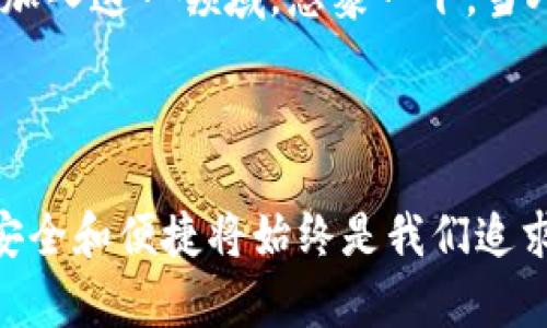 小狐钱包签名是什么意思

在数字货币和区块链的世界中，“小狐钱包签名”可以理解为一种特定的数字签名过程，它在保证交易安全性和用户身份验证方面起着至关重要的角色。本文将详细解释小狐钱包签名的含义、作用及其在实际应用中的重要性。

什么是数字签名？

首先，让我们从数字签名的基本概念讲起。数字签名是一种基于密码学的方法，用于验证信息的真实性和完整性。它类似于传统签名但更为安全。数字签名的过程通常涉及使用私钥对消息进行加密，从而生成一个签名。接收者则利用公钥来验证签名，确保消息未被篡改。

小狐钱包的简介

小狐钱包，作为一种数字货币钱包，提供了安全的存储和管理加密货币的服务。它通常支持多种数字货币，用户可以通过这个钱包进行交易、存取和管理个人资产。小狐钱包以其友好的用户界面和安全性受到许多用户的青睐。

小狐钱包签名的具体作用

在小狐钱包中，签名的过程是进行交易时不可或缺的一部分。当用户想要进行数字货币转账时，钱包会使用用户的私钥对交易信息进行签名。这一过程不仅能确保交易的合法性，还能避免任何非授权的交易发生。

重要的是，签名还可以确保信息未被篡改。假设一个虚假交易请求试图窜改原始交易信息，钱包会发现签名的不匹配，从而拒绝该请求。这种安全机制让用户的资产得到了极高的保护。

如何进行小狐钱包签名？

进行小狐钱包签名的过程相对简单。用户只需在小狐钱包内遵循几个步骤即可完成交易。这些步骤通常包括：

ol
    li登录到小狐钱包应用。/li
    li选择要进行的交易并输入相关信息（如金额、接收地址等）。/li
    li钱包会自动生成交易请求，并使用用户的私钥进行签名。/li
    li用户确认交易后，签名将被附加到交易数据中并发送至区块链网络。/li
/ol

这个过程的自动化大大降低了用户的操作难度，使得即使是新手用户也能快速上手。对此，许多用户都会感叹：“多么便捷的体验！”

小狐钱包签名的安全性

关于小狐钱包签名的安全性，其背后的技术机制是非常复杂的。每一个钱包的私钥都是唯一且保密的，用户需要妥善保管这一关键数据。失去私钥，相当于丢失了对数字资产的控制权；而一旦公钥泄露，恶意攻击者可能会尝试发起攻击。因此，保护私钥的安全至关重要！

小狐钱包还采取了一系列安全措施来增强用户体验，更包括双重身份验证和生物识别技术等，确保用户在进行交易时能够拥有最高级别的保护。无论是新手还是老手，都能在小狐钱包中享受到安全感。试想，能在这样一个安全的环境中自由交易，心里真是倍感安慰啊！

签名成功后的交易流程

一旦交易完成并成功签名，小狐钱包会将交易信息发送至区块链网络。在这个过程中，网络中的矿工会对交易进行验证。经过确认后，交易将被记录在区块链上，用户的资产变更也将同步更新。这种实时更新的机制使得用户始终能够清晰地了解自己的资产状态，简直是财富管理的良好助手呀！

总结与展望

总的来说，小狐钱包签名机制不仅为用户提供了安全和便利的交易体验，也为区块链技术的安全性和可信度提供了保障。随着数字货币的普及，更多的人将加入到这个新兴市场中，这意味着对钱包的需求将会越来越大。同时，小狐钱包也在不断提升自身的技术手段，以适应市场的发展变化。

未来，我们可以期待小狐钱包会推出更多功能，让用户在管理数字资产时更加得心应手！数字钱包的便捷和安全，必将吸引更多用户加入这一领域。想象一下，当人们都能轻松享受到数字资产带来的好处时，那将会是多么美好的未来啊！

小狐钱包签名不仅仅是一个技术操作，更是数字资产安全和信任的基石。探索数字货币的未来，我们一同前行！ 

通过以上详细的介绍，相信大家对于小狐钱包签名的意义和作用有了更清晰的理解。当我们在这个充满潜力的数字世界中探索时，安全和便捷将始终是我们追求的目标。希望这篇文章能够帮助到你，开启你的数字货币之旅！