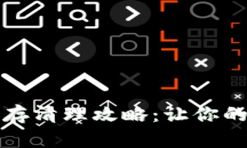 小狐钱包缓存清理攻略：让你的钱包更顺畅