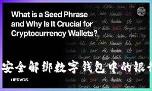 如何安全解绑数字钱包中的银行卡？