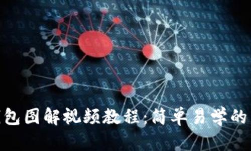 小狐零钱包图解视频教程：简单易学的手作乐趣