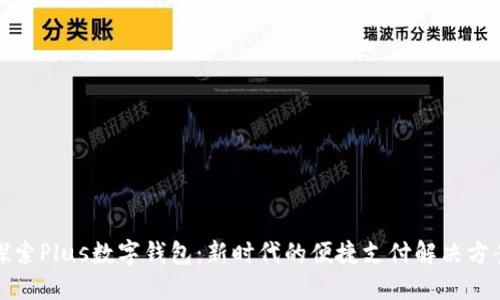 探索Plus数字钱包：新时代的便捷支付解决方案