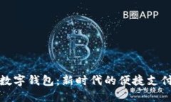 探索Plus数字钱包：新时代