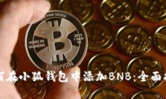 如何在小狐钱包中添加B