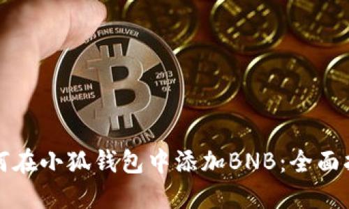 如何在小狐钱包中添加BNB：全面指南