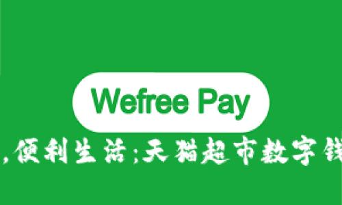 轻松支付，便利生活：天猫超市数字钱包的魅力