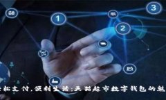 轻松支付，便利生活：天