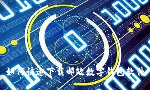 如何快速下载邮政数字钱包软件