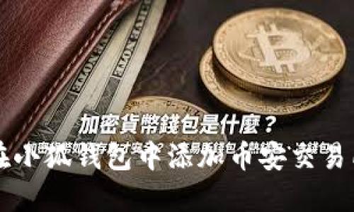 如何在小狐钱包中添加币安交易所账户