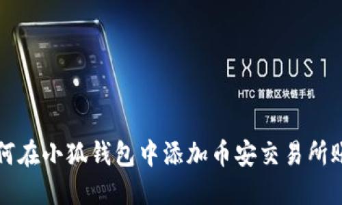 如何在小狐钱包中添加币安交易所账户