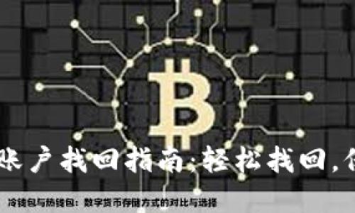 手机版小狐钱包账户找回指南：轻松找回，保护您的数字资产