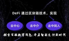 探索百联数字钱包：开启