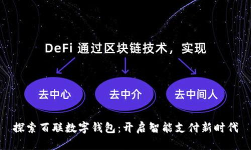 探索百联数字钱包：开启智能支付新时代