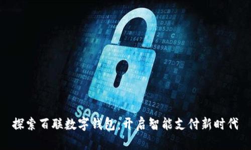 探索百联数字钱包：开启智能支付新时代