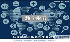 如何解决小狐钱包下载问