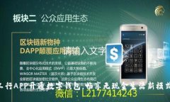 工行APP开通数字钱包，畅